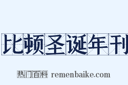 比顿圣诞年刊是什么意思的图片